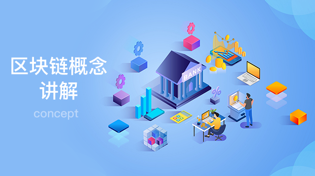 区块链概念讲解
