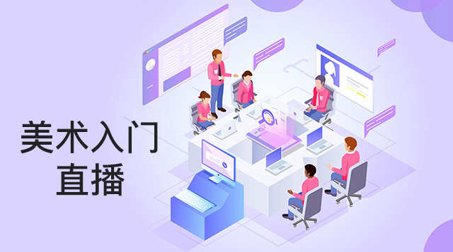 美术入门